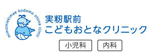 実籾駅前こどもおとなクリニック｜小児科、内科