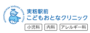 実籾駅前こどもおとなクリニック｜小児科、内科