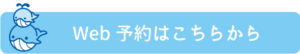 Web予約はこちら